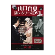 山口百恵 赤いシリーズ DVD 2015年 10/6号 vol.42 [雑誌]