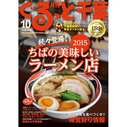 月刊ぐるっと千葉 2015年 10月号 [雑誌]