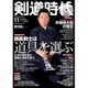 剣道時代 2015年 11月号 [雑誌]