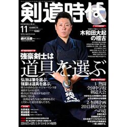 剣道時代 2015年 11月号 [雑誌]