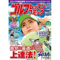 ゴルフレッスンコミック 2015年 11月号 [雑誌]