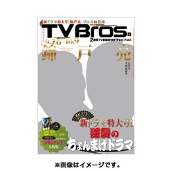 TVブロス 北海道版 2015年 9/26号 [雑誌]