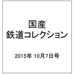 国産鉄道コレクション 2015年 10/7号（43） [雑誌]
