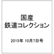国産鉄道コレクション 2015年 10/7号（43） [雑誌]