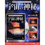 宇宙の神秘 2015年 10/7号 28 [雑誌]