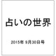 占いの世界 2015年 9/30号（159） [雑誌]