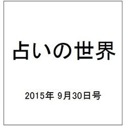 占いの世界 2015年 9/30号（159） [雑誌]