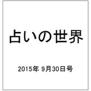 占いの世界 2015年 9/30号（159） [雑誌]