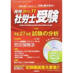月刊 社労士受験 2015年 11月号 [雑誌]