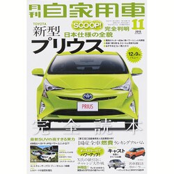 月刊 自家用車 2015年 11月号 [雑誌]
