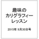趣味のカリグラフィーレッスン 2015年 9/30号（140） [雑誌]