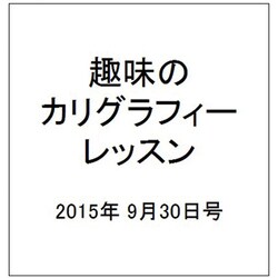 趣味のカリグラフィーレッスン 2015年 9/30号（140） [雑誌]
