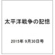 太平洋戦争の記憶 2015年 9/30号 第57号 [雑誌]