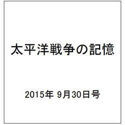太平洋戦争の記憶 2015年 9/30号 第57号 [雑誌]