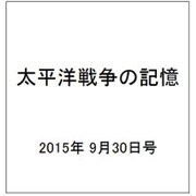太平洋戦争の記憶 2015年 9/30号 第57号 [雑誌]