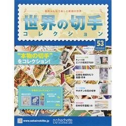 世界の切手コレクション 2015年 9/23号（53） [雑誌]