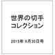 世界の切手コレクション 2015年 9/30号（54） [雑誌]