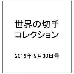 世界の切手コレクション 2015年 9/30号（54） [雑誌]