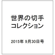 世界の切手コレクション 2015年 9/30号（54） [雑誌]