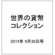 世界の貨幣コレクション 2015年 9/30号（138） [雑誌]