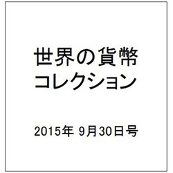 世界の貨幣コレクション 2015年 9/30号（138） [雑誌]