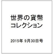 世界の貨幣コレクション 2015年 9/30号（138） [雑誌]