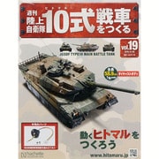 週刊陸上自衛隊10式戦車をつくる 2015年 9/30号 vol.19 [雑誌]