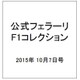 公式フェラーリF1コレクション 2015年 10/7号（107） [雑誌]