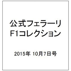 公式フェラーリF1コレクション 2015年 10/7号（107） [雑誌]