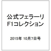 公式フェラーリF1コレクション 2015年 10/7号（107） [雑誌]