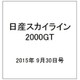 日産スカイライン2000GT 2015年 9/30号（17） [雑誌]