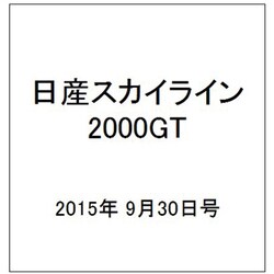 日産スカイライン2000GT 2015年 9/30号（17） [雑誌]