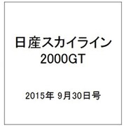 日産スカイライン2000GT 2015年 9/30号（17） [雑誌]