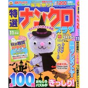 特選ナンクロプラザ 2015年 11月号 [雑誌]