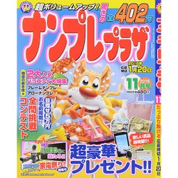 ナンプレプラザ 2015年 11月号 [雑誌]