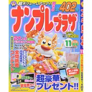 ナンプレプラザ 2015年 11月号 [雑誌]