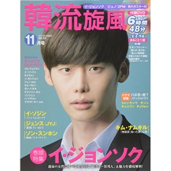 韓流旋風 2015年 11月号 [雑誌]