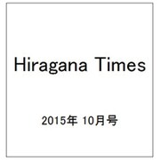 Hiragana Times (ヒラガナ タイムズ) 2015年 10月号 [雑誌]