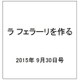 ラ フェラーリを作る 2015年 9/30号（4） [雑誌]