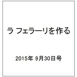 ラ フェラーリを作る 2015年 9/30号（4） [雑誌]