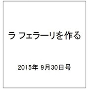 ラ フェラーリを作る 2015年 9/30号（4） [雑誌]