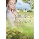 公爵の愛しのシンデレラ(MIRA文庫) [文庫]