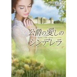 公爵の愛しのシンデレラ(MIRA文庫) [文庫]