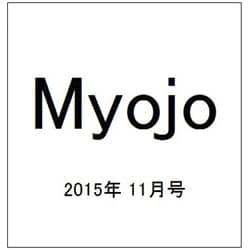 ヨドバシ Com Myojo ミョウジョウ 15年 11月号 雑誌 通販 全品無料配達