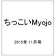 ちっこいMyojo (ミョウジョウ)  2015年 11月号 [雑誌]