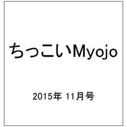 ちっこいMyojo (ミョウジョウ)  2015年 11月号 [雑誌]
