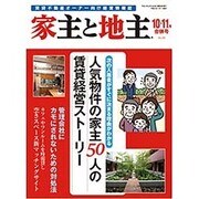 家主と地主 2015年 11月号 [雑誌]