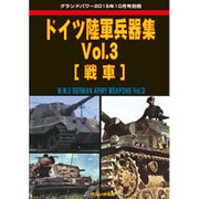ドイツ陸軍兵器集 2015年 10月号 vol.3 [雑誌]