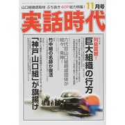 実話時代 2015年 11月号 [雑誌]