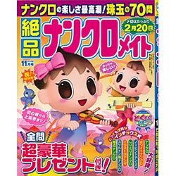 絶品ナンクロメイト 2015年 11月号 [雑誌]